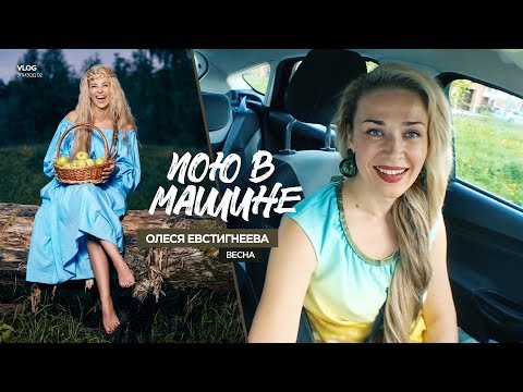 Олеся Евстигнеева -