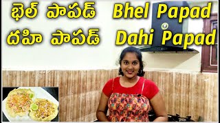 Bhel Papad, Dahi Papad | Easy & Tasty snacks | Crazy Desires |