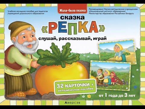 Жила-была сказка. От 1 года до 3 лет. «Репка»/ Жыла-была казка. Ад 1 года да 3 гадоў. «Рэпка»