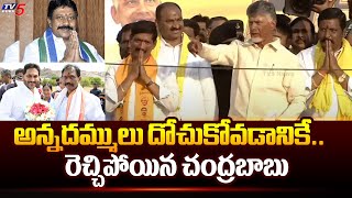 పొట్ట పెరిగింది..| Chandrababu Sensational Comments On Mantralayam- Adoni YCP MLAs | CM Jagan | TV5