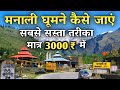 Manali Low Budget Trip | How to Visit Manali In A Very Cheap Way | Manali Tour Full Information
