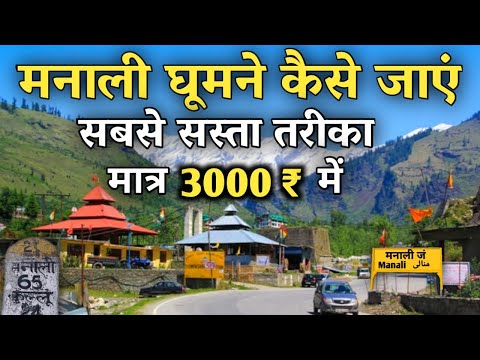 Manali Low Budget Trip | How to Visit Manali In A Very Cheap Way | Manali Tour Full Information