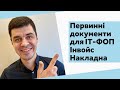 Первинні документи для ФОП - it. Фінмоніторинг, Інвойс, КВЕД. Консультація бухгалтера