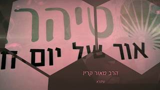 הרב מאור קריו - מלך ובן יחיד