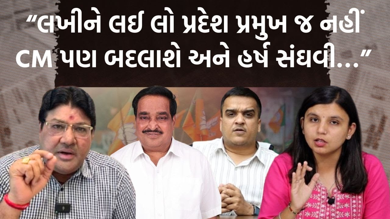 વરિષ્ઠ પત્રકાર જગદીશ મહેતાએ આપ્યું લિસ્ટ કોણ બનશે પ્રદેશ પ્રમુખ ને મંત્રી? ભાજપ પ્રયોગ કરશે?