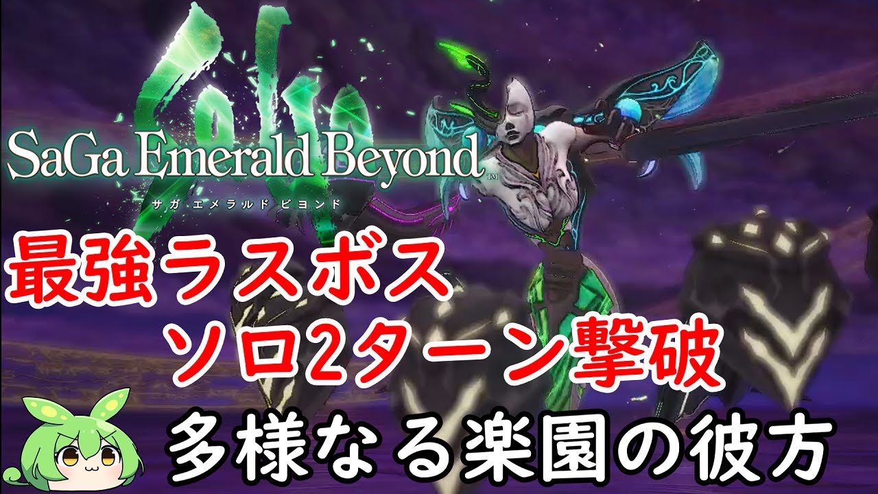 SaGa Emerald Beyond]Defeat Beyond Diverse Heaven (Solo, 2 Turn