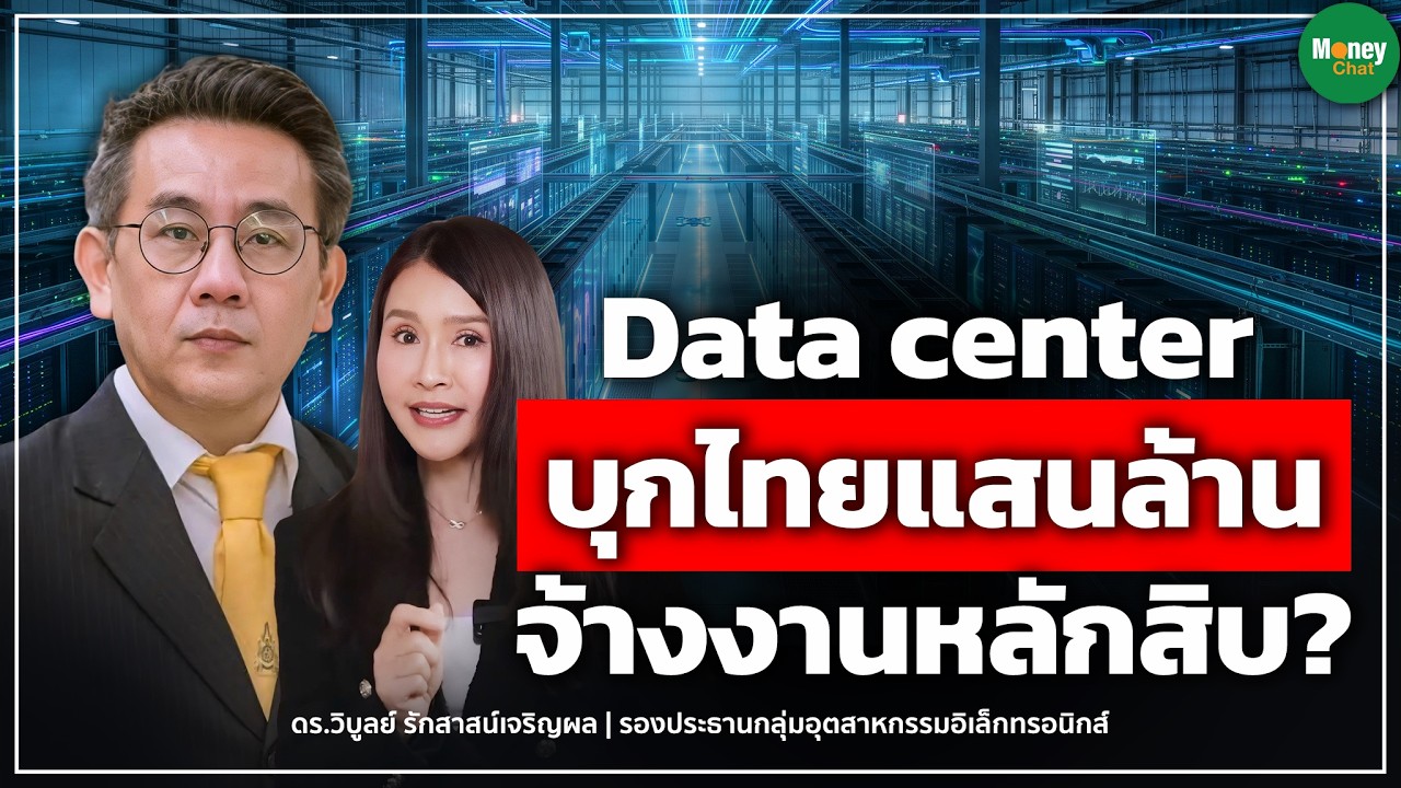 ⁣Data center บุกไทยแสนล้าน จ้างงานหลักสิบ? Money Chat I ดร. วิบูลย์ รักสาสน์เจริญผล