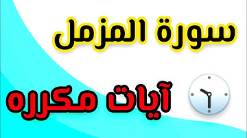 سورة المزمل من ١١ إلى ١٩ مكرره نص ساعة للحفظ #السعودية #مصر #تلاوات #اليوم #ترند_السعودية #الكويت