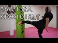 キック101連打