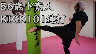 キック101連打
