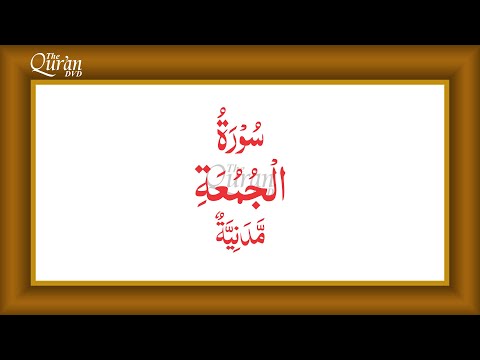 Surah 62 al-Jumu‘ah Urdu Translation by Fateh Muhammad Jalandhri, Presented by The Quran DVD