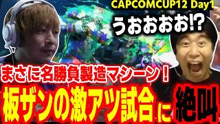 【CAPCOMCUP12】まさに名勝負製造マシーン！板ザンの激アツ試合に絶叫するハイタニ【SF6 ストリートファイター6 スト6】