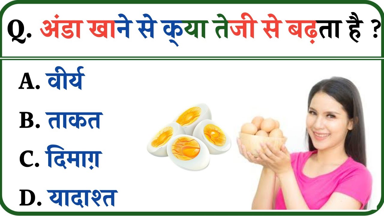 अंडा खाने से क्या तेजी से बढ़ता है || GK Question || GK in hindi || GK Question and Answers || 