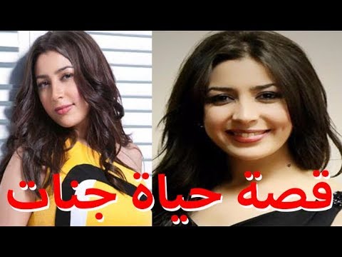 السيرة الذاتية جنات قصة حياة المشاهير 