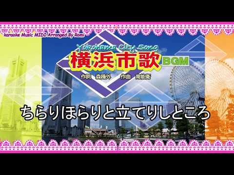 横浜市歌　歌詞付き動画【BGM】