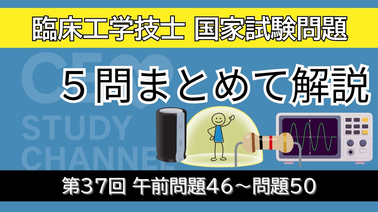 国試解説】第37回AM46～50｜キャパシタ・磁気シールド・抵抗・直流回路