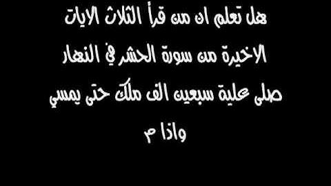 اخر ثلاث ايات من سورة الحشر وفضلها العظيم