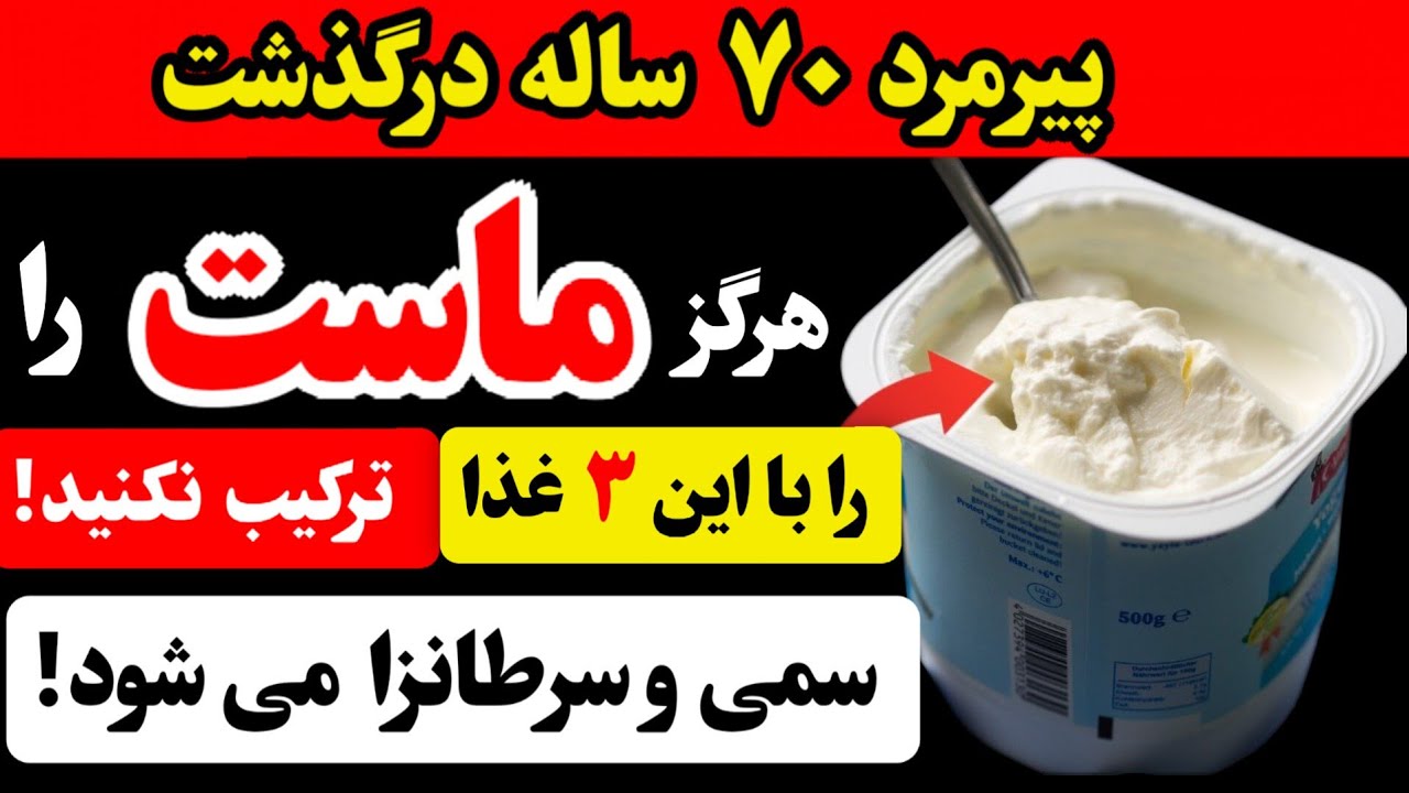 بالای ۶۰ سال؟ هرگز ماست را با این ۳ غذا نخورید - می‌تواند باعث مشکلات جدی برای سلامتی شود!
