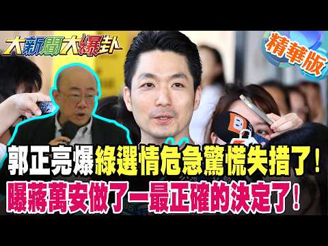 郭正亮爆綠選情危急驚慌失措了!曝蔣萬安做了一最正確的決定了!【#大新聞大爆卦】精華版2 @大新聞大爆卦HotNewsTalk