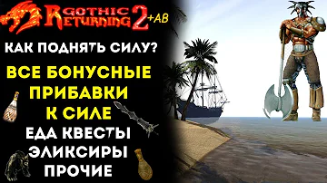 Как прокачать СИЛУ ? Все Существующие БОНУСЫ | Gothic 2 | Возвращение 2.0 + AB