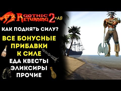 Видео: Как прокачать СИЛУ ? Все Существующие БОНУСЫ | Gothic 2 | Возвращение 2.0 + AB