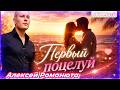 Алексей Романюта Первый поцелуй Премьера Official Audio 