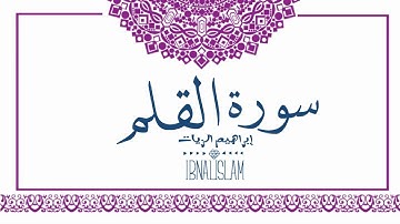 سورة القلم – إبراهيم الزيات