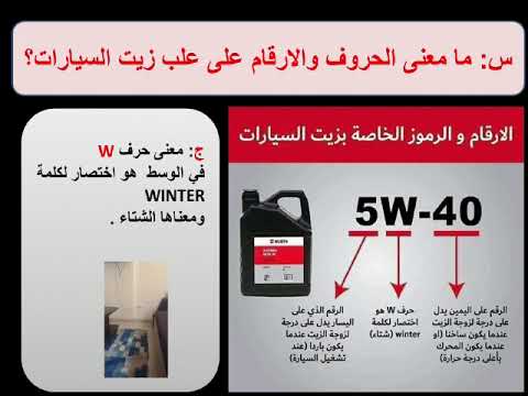 ما معنى الحروف والأرقام على علب زيت السيارات مثل 540