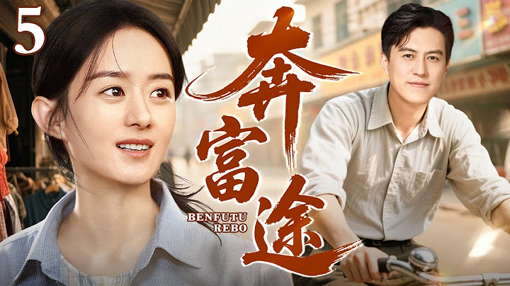 【2025年代家庭剧】奔富途 第5集丨#赵丽颖 #靳东 命运跌宕 进城逐梦开饭庄，一碗乡愁饭庄终成精神归途，共谱改革致富歌！（#赵丽颖 /#靳东 ）