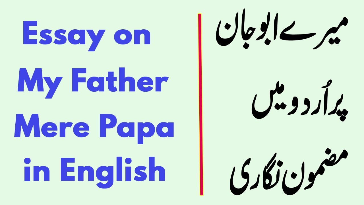 essay on my father in urdu