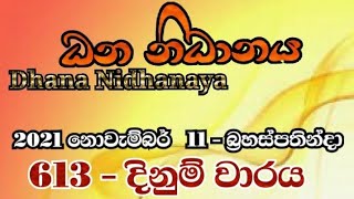 Dhana Nidhanaya 613 | 0613 ධන නිධානය | 2021/11/11 Dhana Nidhanaya  | 613 dhana nidhanaya 613