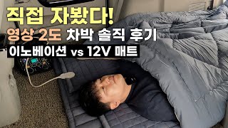 보조배터리, 파워뱅크없이 탄소매트로 차박! 가능할까..?