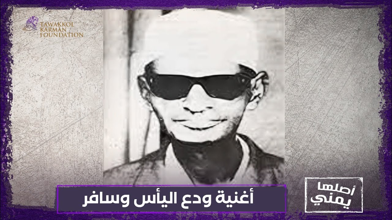 أغنية ودع اليأس وسافر | أصلها يمني - YouTube