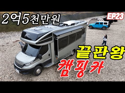 옆으로 늘어나는 캠핑카!끝판왕이란 이런거네요! 노지캠핑 사기템 | 왜샀어요23회 | 이베코 RCK8-S /Kiva (키바모바일) 타보고 싸보고 자봤습니다.