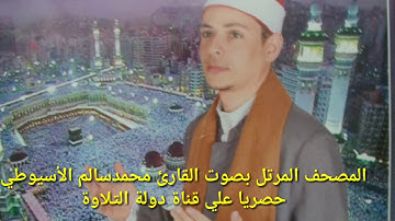 سورة الأعلى - الشيخ محمد الأسيوطي - Al Sheikh Mohamed Al Assyouti  Surat Al-A'la