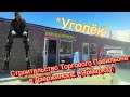 Строительство Каркасного Павильона в Дзержинске «Уголёк» ( Ярмарка , 41-й .)