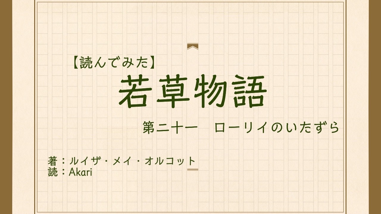 【読んでみた】21　若草物語　ローリイのいたずら【Akari】