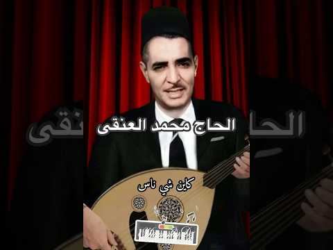 El Hadj El Anka Subhan Allah Ya Latif Chaâbi Algérien Spirituel 