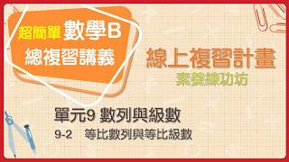 【線上複習計畫】《超簡單數學B》9-2 素養練功坊