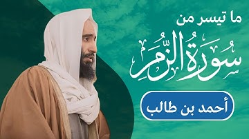 أحمد بن طالب - ما تيسر من سورة الزمر من الآية ١ إلى الآية ٣١ | مكتوبة شاشة سوداء |