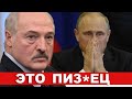 Путин жёстко нагнул Лукашенко / Диверсионные группы вошли в Беларусь / Зеленский