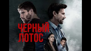 «ЧЕРНЫЙ ЛОТОС» - официальный трейлер на русском языке