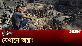 হামাসকে মিশিয়ে দেয়ার অজুহাতে গণহত্যা? | Gaza | Israel | News | Desh TV