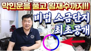 [풍수인테리어 #64 ] (유튜브 최초공개!!!) 소금단지, 풍수에서 비전으로만 내려오는 비법 소금단지를 유튜브 최초로 공개합니다~~