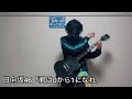 日向坂46「君は0から1になれ」 〜Guitar Cover〜