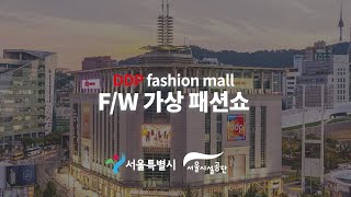 DDP패션몰 2021 F/W 가상 패션쇼썸네일