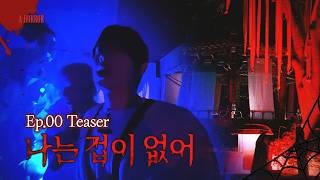 🚨[단독] 박○씨 "나는 겁이 없어" 발언… | A HORROR TEASER