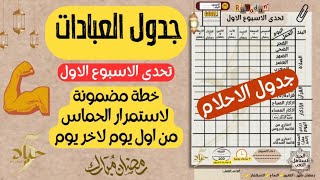 جدول عبادات رمضان 2023 🕌 | تحدى الاسبوع الاول 💪