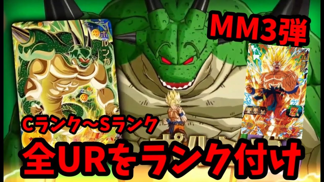 SDBH】MM3弾の全URをランク付け！アビリティ考察、果たして環境は 