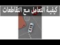كيفية التعامل مع التقاطعات 